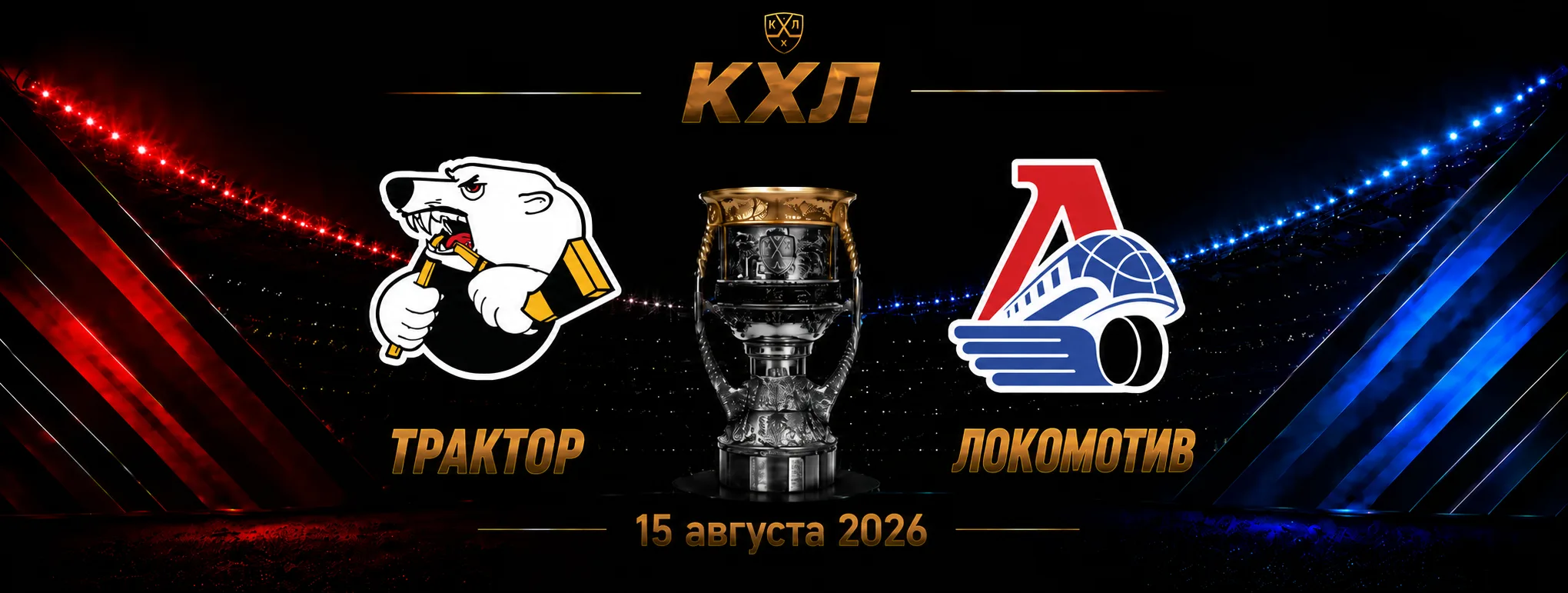 Трактор — Локомотив прогноз на КХЛ 15 сентября 2026 года