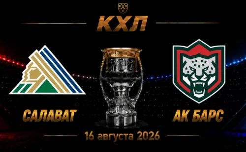 Салават Юлаев — Ак Барс прогноз на КХЛ 16 сентября 2026 года