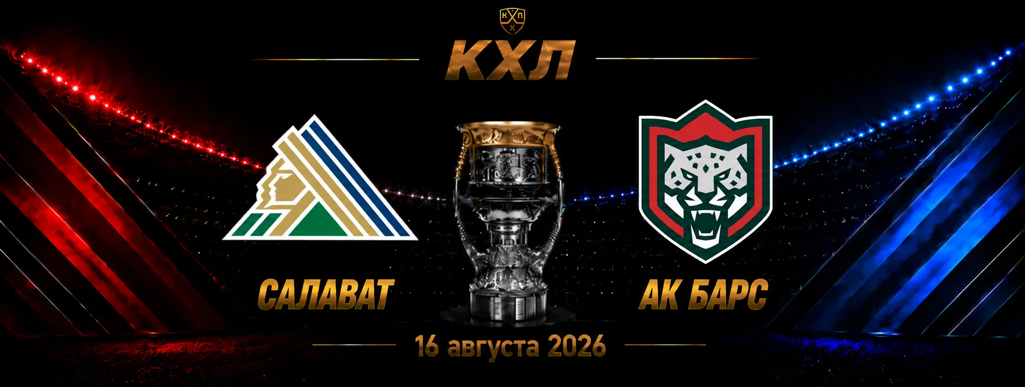 Салават Юлаев — Ак Барс прогноз на КХЛ 16 сентября 2026 года