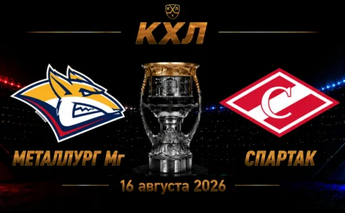 Металлург Мг — Спартак прогноз на КХЛ 16 сентября 2026 года