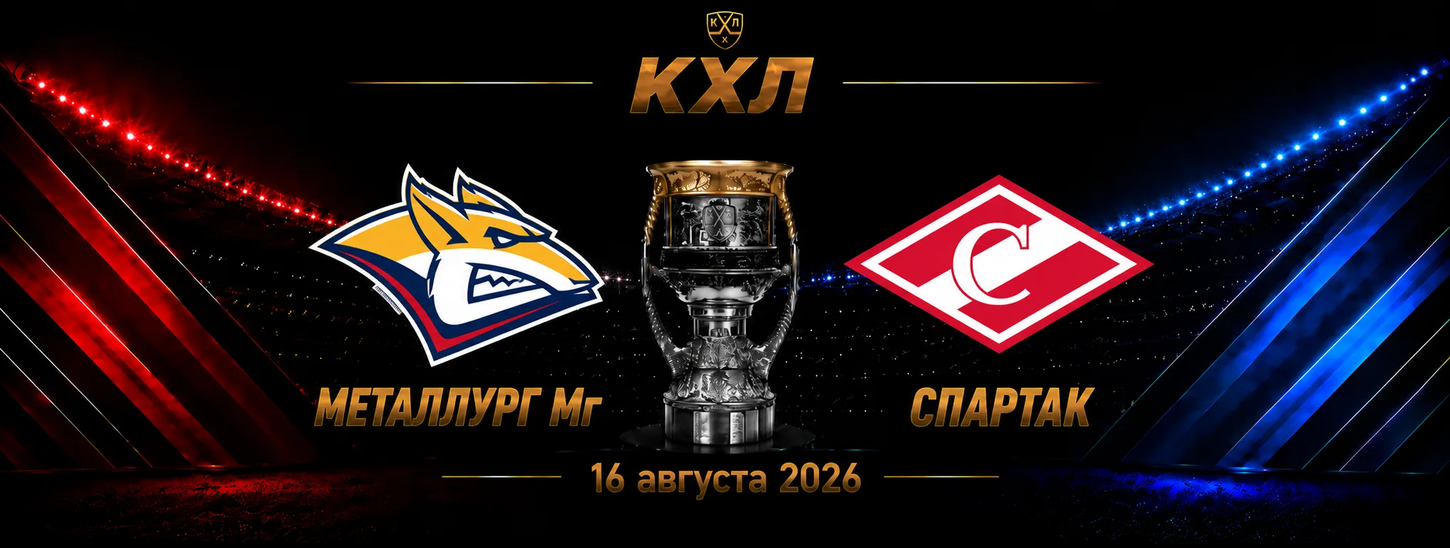 Металлург Мг — Спартак прогноз на КХЛ 16 сентября 2026 года
