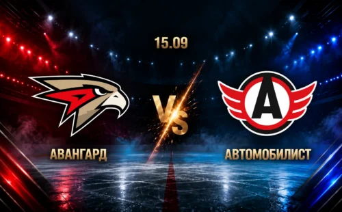 Авангард — Автомобилист: смотреть трансляцию матча