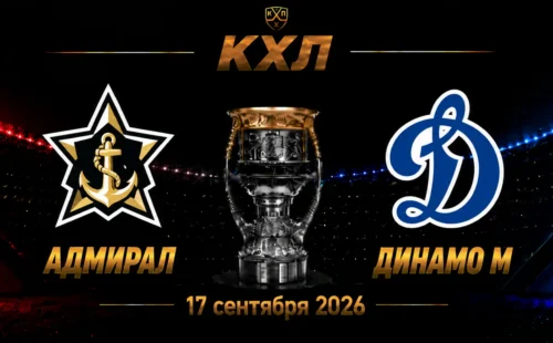 Адмирал — Динамо Москва прогноз на КХЛ 17 сентября 2026 года