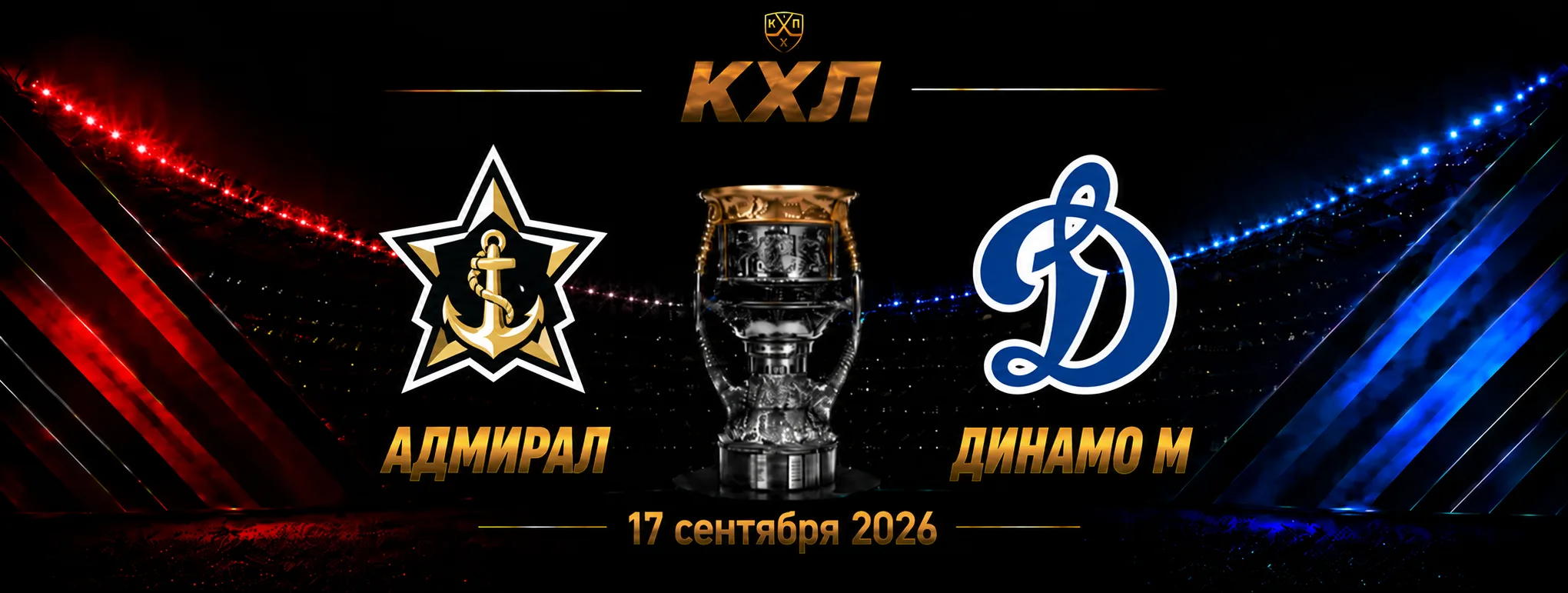Адмирал — Динамо Москва прогноз на КХЛ 17 сентября 2026 года