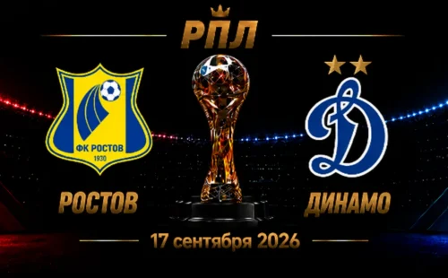 Ростов — Динамо Москва прогноз на РПЛ 17 сентября 2026 года