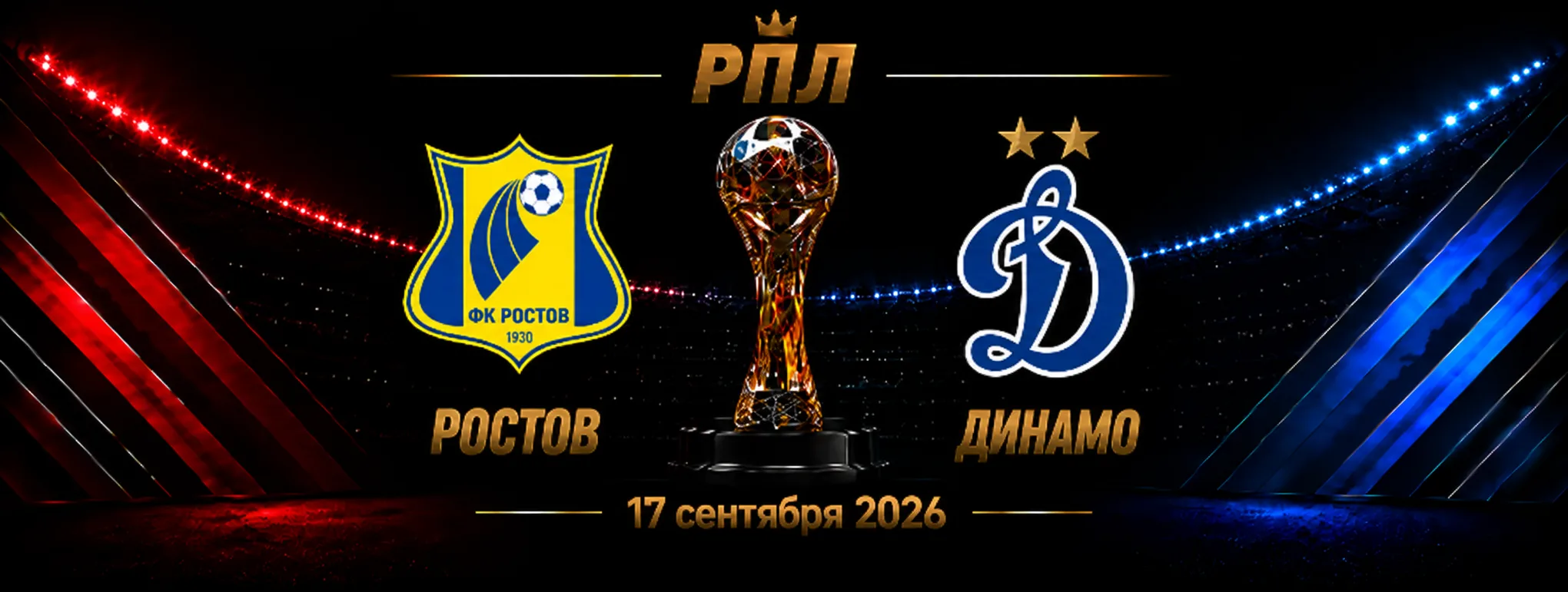 Ростов — Динамо Москва прогноз на РПЛ 17 сентября 2026 года