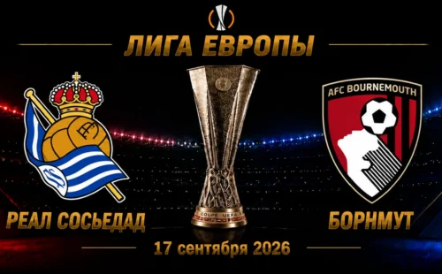 Реал Сосьедад — Борнмут прогноз на Лигу Европы 17 сентября 2026 года