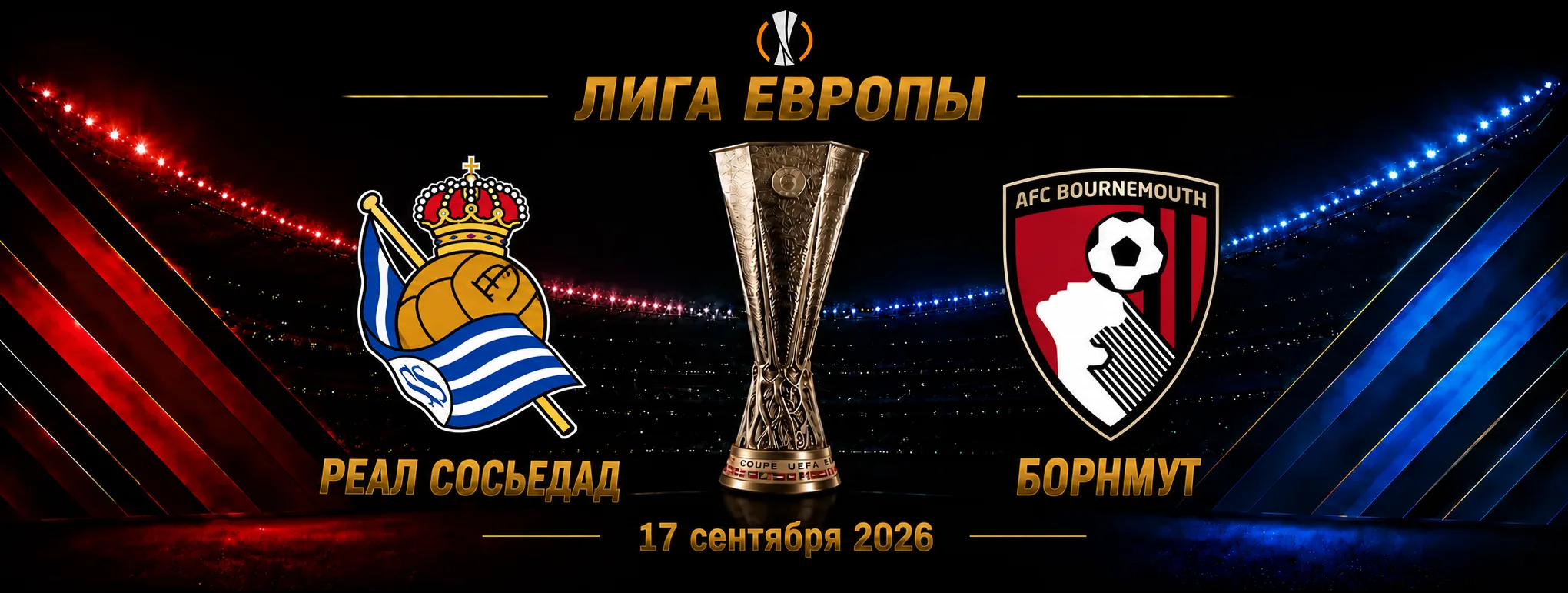 Реал Сосьедад — Борнмут прогноз на Лигу Европы 17 сентября 2026 года