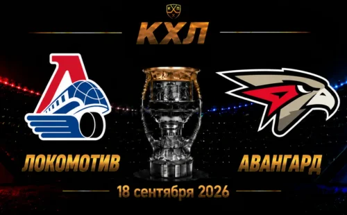 Локомотив — Авангард прогноз на КХЛ 18 сентября 2026 года