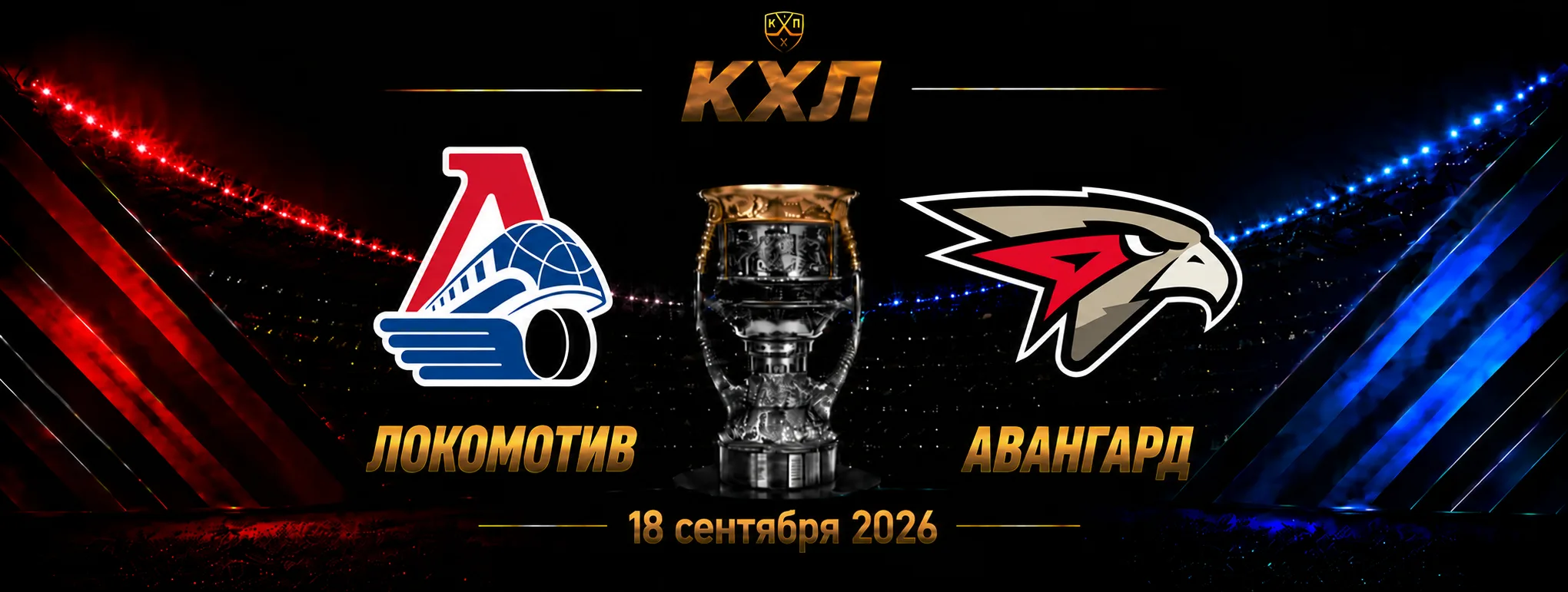Локомотив — Авангард прогноз на КХЛ 18 сентября 2026 года