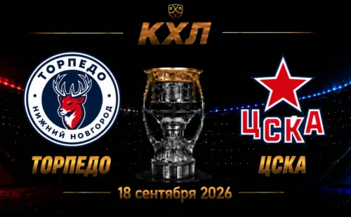Торпедо НН — ЦСКА прогноз на КХЛ 18 сентября 2026 года