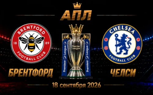 Брентфорд — Челси прогноз на АПЛ 18 сентября 2026 года