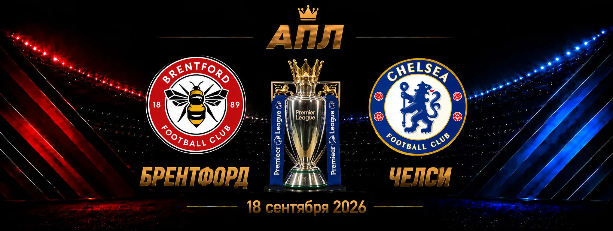 Брентфорд — Челси прогноз на АПЛ 18 сентября 2026 года