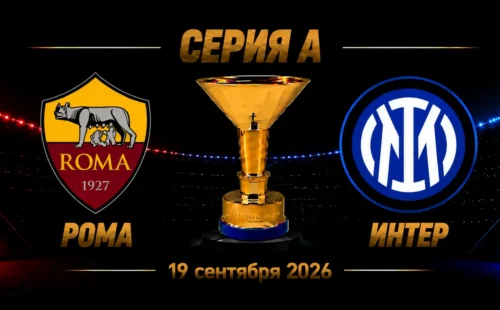 Рома — Интер прогноз на Серию А 19 сентября 2026 года