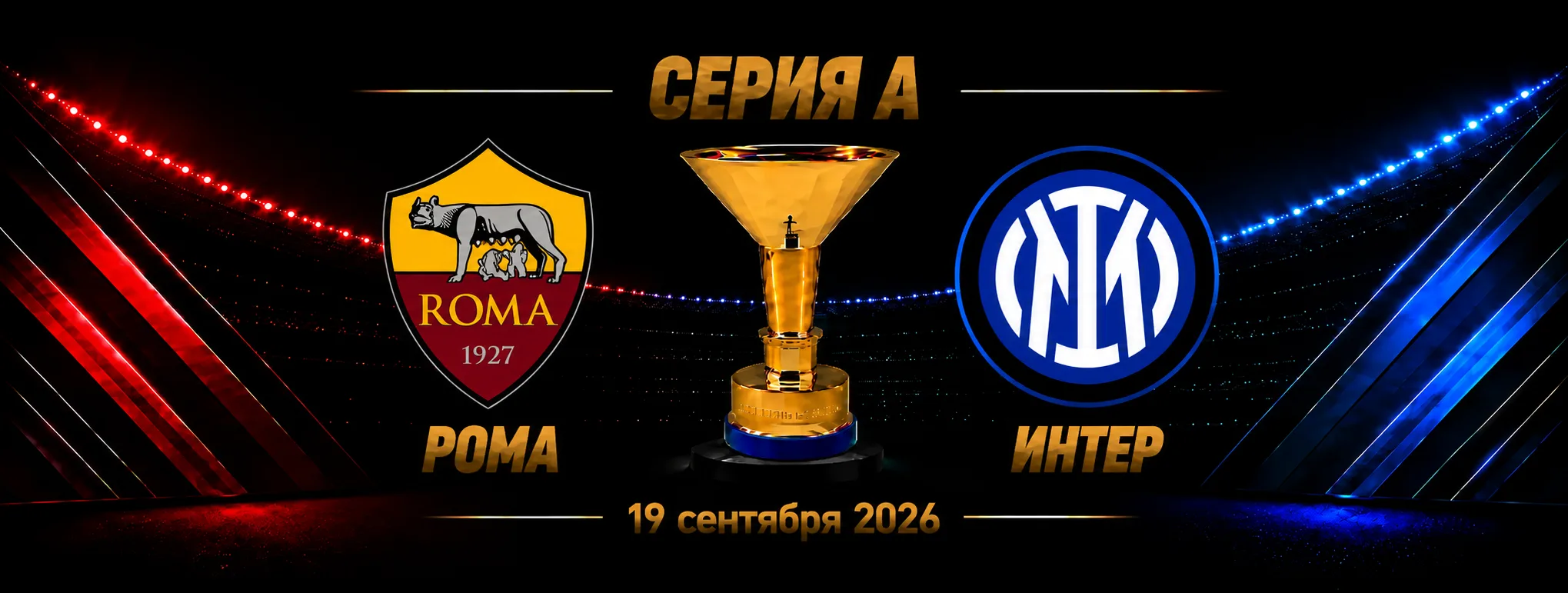 Рома — Интер прогноз на Серию А 19 сентября 2026 года