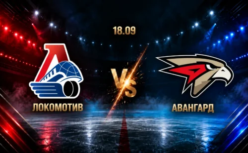 Локомотив — Авангард: смотреть трансляцию матча