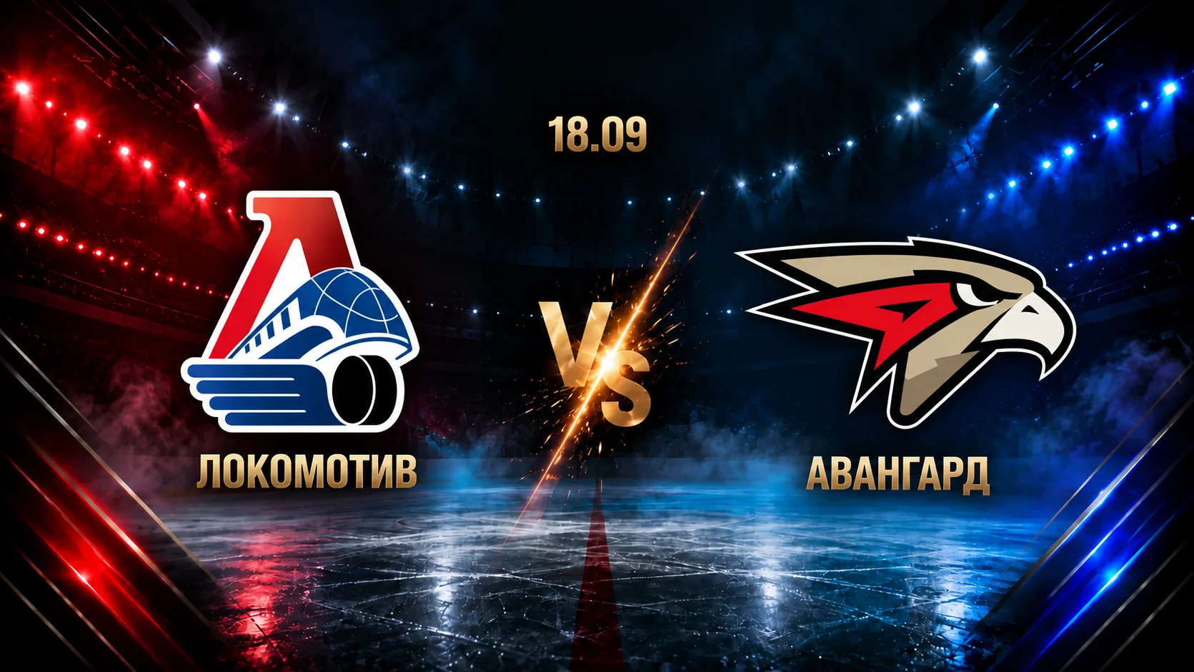Локомотив — Авангард: смотреть трансляцию матча