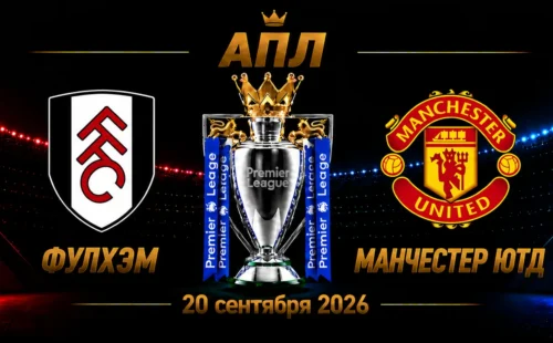 Фулхэм — Манчестер Юнайтед прогноз на АПЛ 20 сентября 2026 года