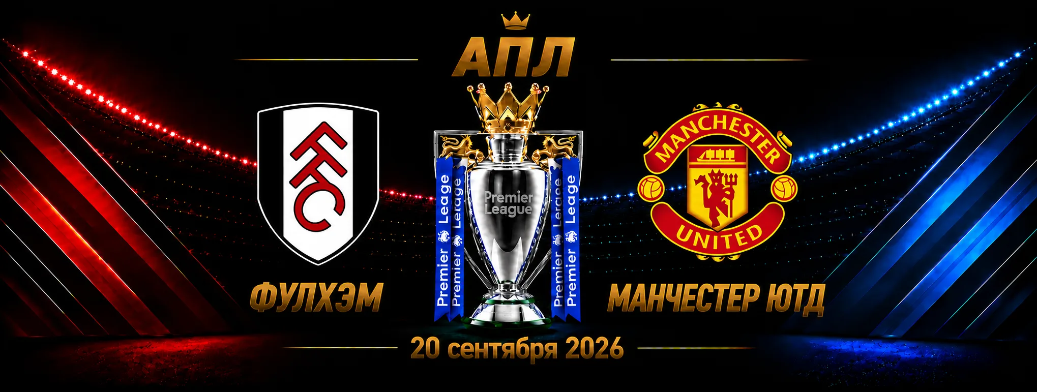 Фулхэм — Манчестер Юнайтед прогноз на АПЛ 20 сентября 2026 года