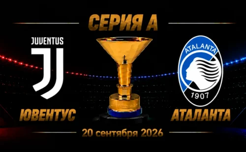 Ювентус — Аталанта прогноз на Серию А 20 сентября 2026 года