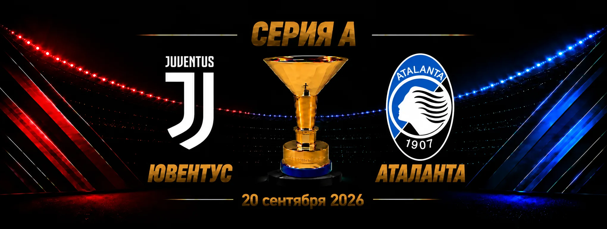 Ювентус — Аталанта прогноз на Серию А 20 сентября 2026 года