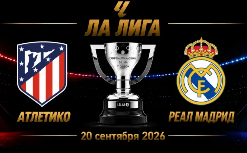 Атлетико — Реал Мадрид прогноз на Ла Лигу 20 сентября 2026 года