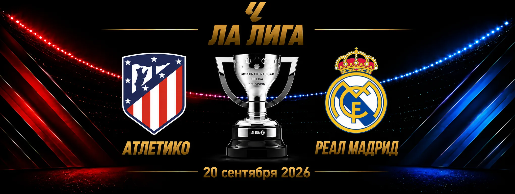 Атлетико — Реал Мадрид прогноз на Ла Лигу 20 сентября 2026 года