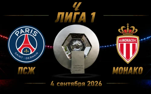 ПСЖ — Монако прогноз на матч Лиги 1 4 сентября 2026 года