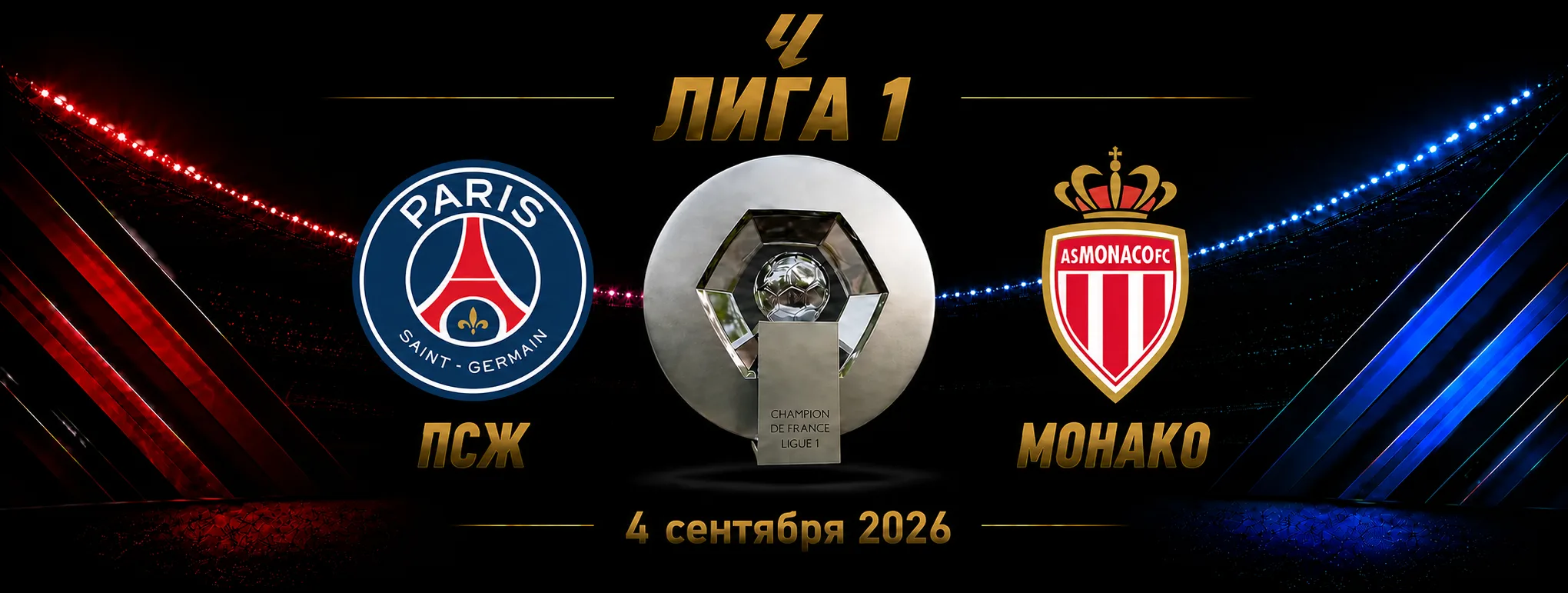 ПСЖ — Монако прогноз на матч Лиги 1 4 сентября 2026 года