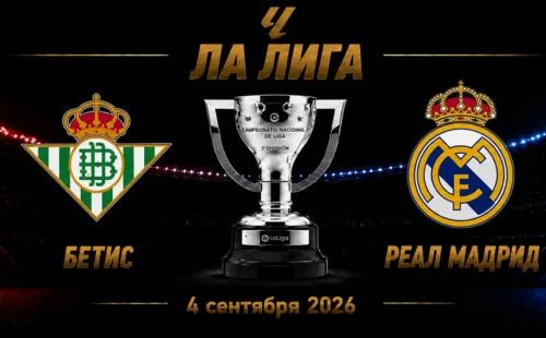 Бетис — Реал прогноз на матч Ла Лиги 4 сентября 2026 года