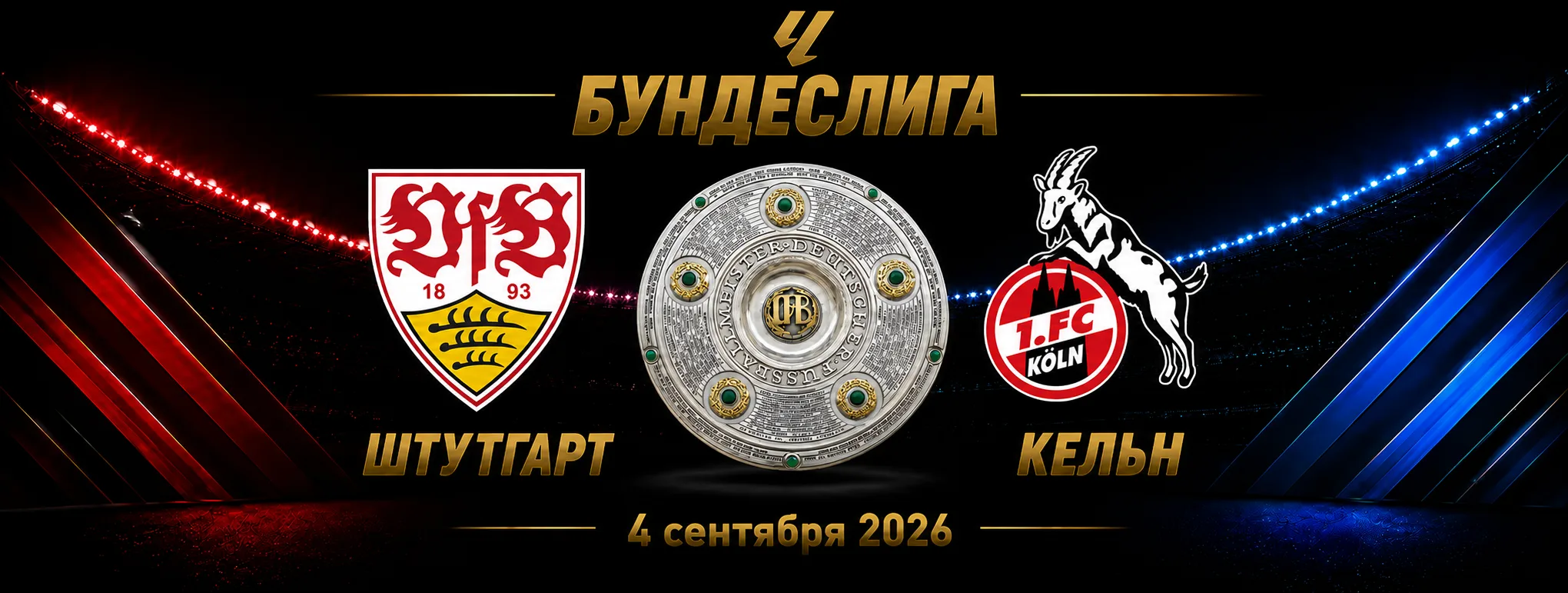 Штутгарт — Кельн прогноз на Бундеслигу 4 сентября 2026 года