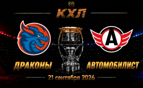 Шанхайские Драконы — Автомобилист прогноз на КХЛ 22 сентября 2026 года