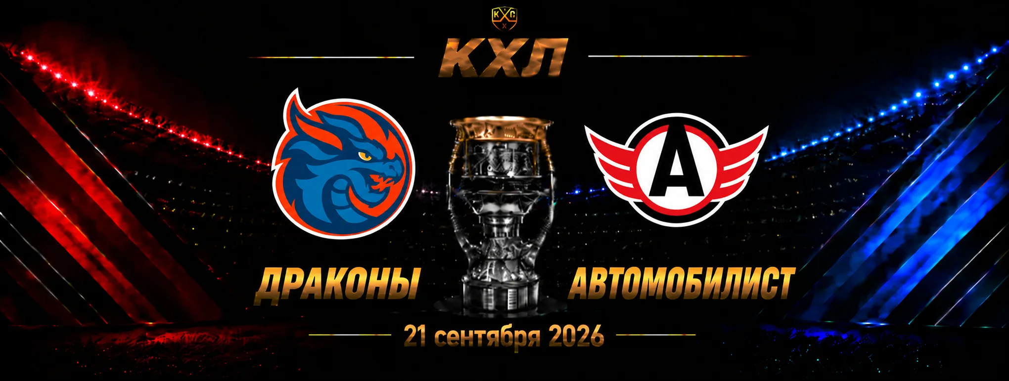 Шанхайские Драконы — Автомобилист прогноз на КХЛ 22 сентября 2026 года