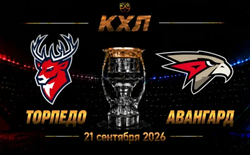 Торпедо — Авангард прогноз на КХЛ 22 сентября 2026 года