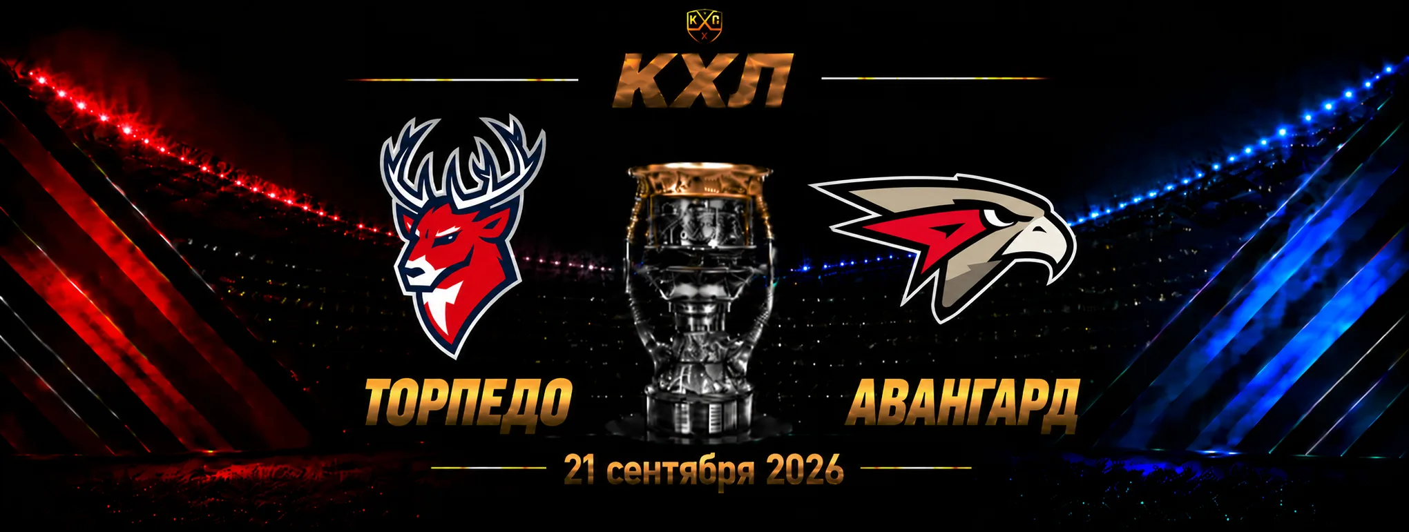 Торпедо — Авангард прогноз на КХЛ 22 сентября 2026 года