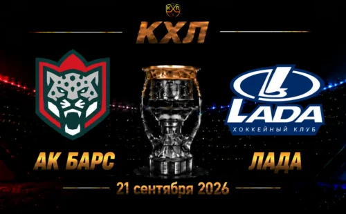 Ак Барс — Лада прогноз на КХЛ 21 сентября 2026 года
