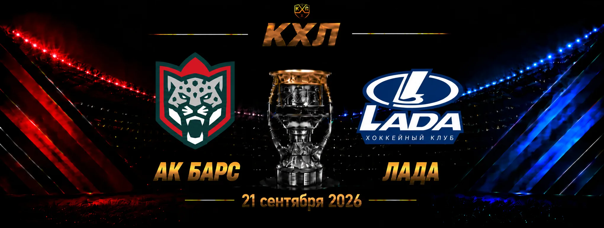Ак Барс — Лада прогноз на КХЛ 21 сентября 2026 года