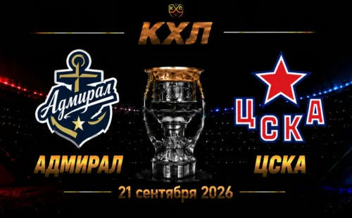Адмирал — ЦСКА прогноз на КХЛ 21 сентября 2026 года