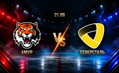 Амур — Северсталь: смотреть трансляцию матча