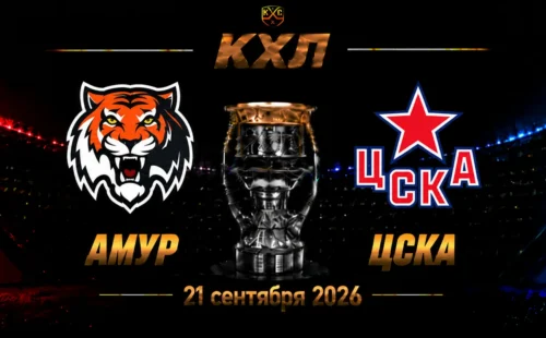Амур — ЦСКА прогноз на КХЛ 23 сентября 2026 года