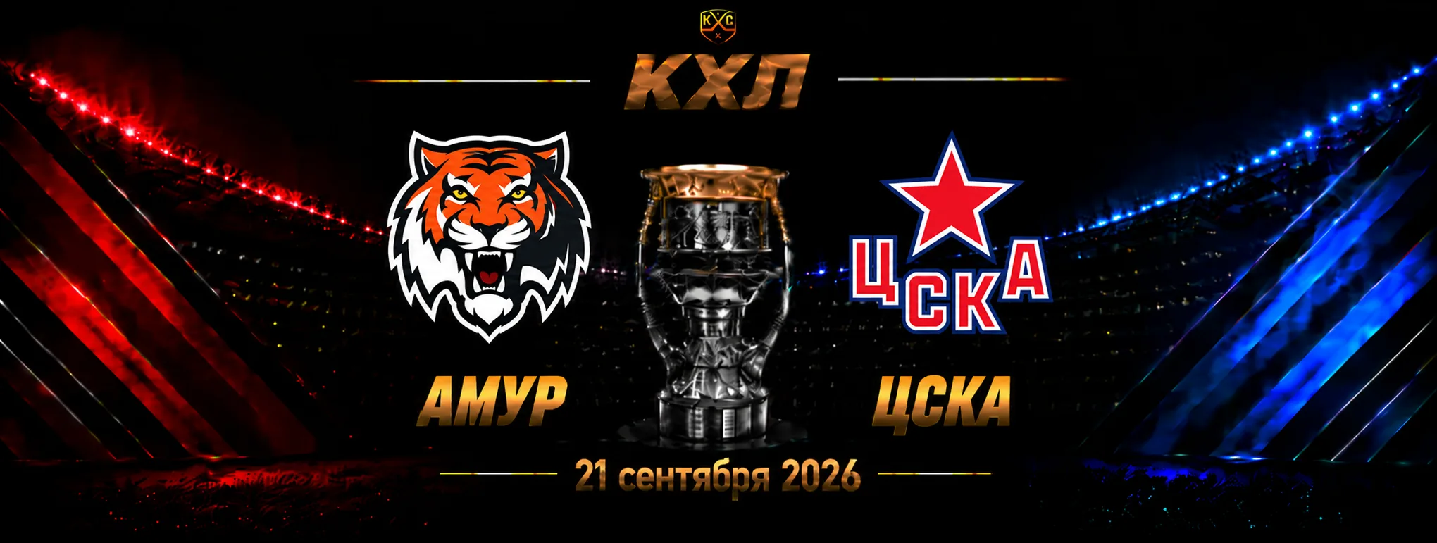 Амур — ЦСКА прогноз на КХЛ 23 сентября 2026 года