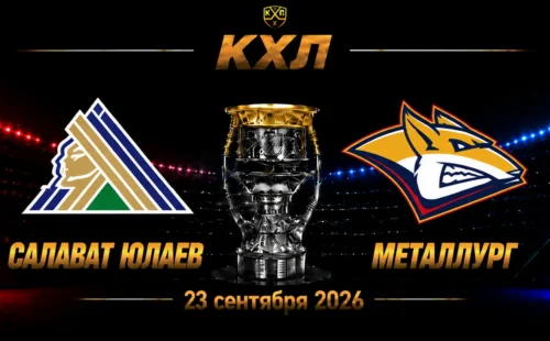 Салават Юлаев — Металлург прогноз на КХЛ 23 сентября 2026 года