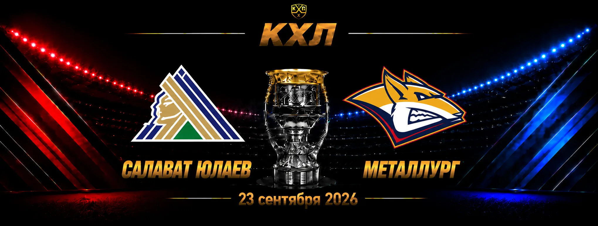 Салават Юлаев — Металлург прогноз на КХЛ 23 сентября 2026 года