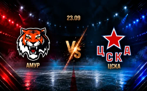 Амур — ЦСКА: смотреть трансляцию матча