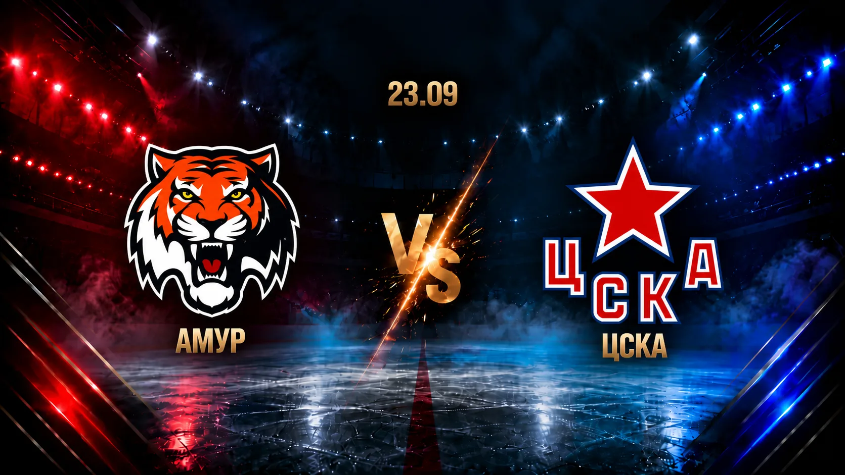 Амур — ЦСКА: смотреть трансляцию матча