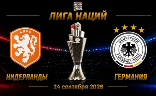 Нидерланды — Германия прогноз на Лигу наций 24 сентября 2026 года