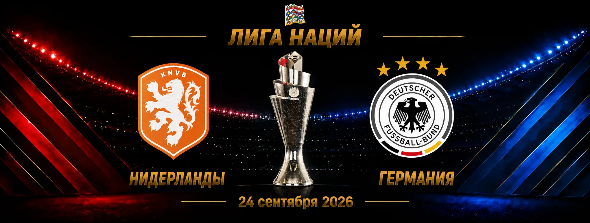 Нидерланды — Германия прогноз на Лигу наций 24 сентября 2026 года