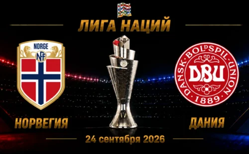 Норвегия — Дания прогноз на Лигу наций 24 сентября 2026 года