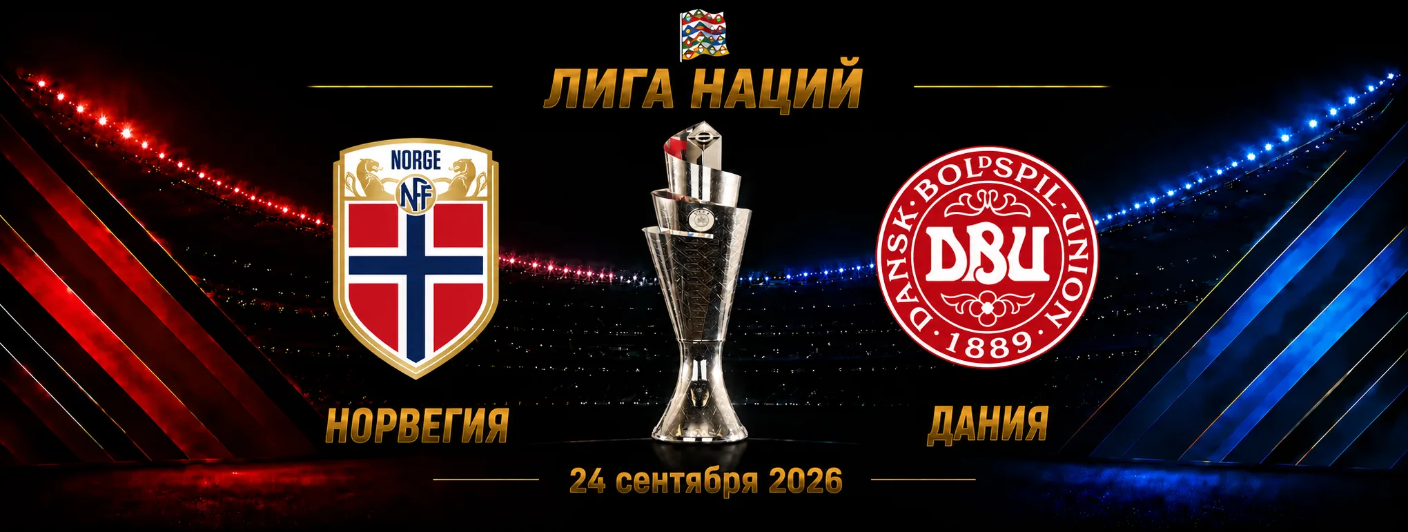 Норвегия — Дания прогноз на Лигу наций 24 сентября 2026 года