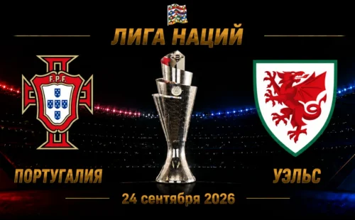 Португалия — Уэльс прогноз на Лигу наций 24 сентября 2026 года